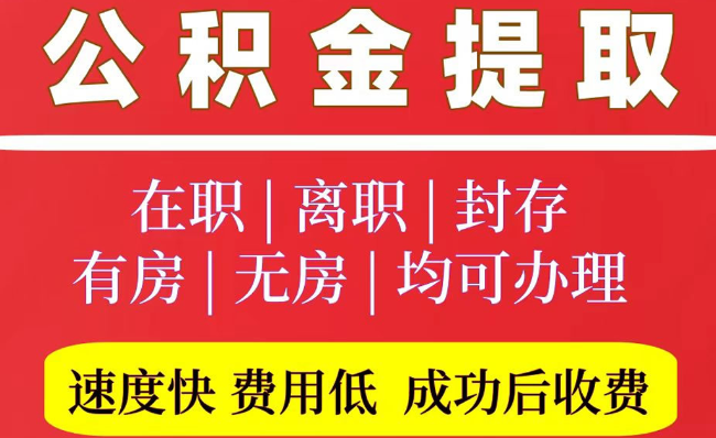 河北2025年公积金提取政策
