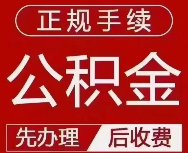 河北提取公积金还是公积金贷款？手续不全还能找代办吗？一文讲清！